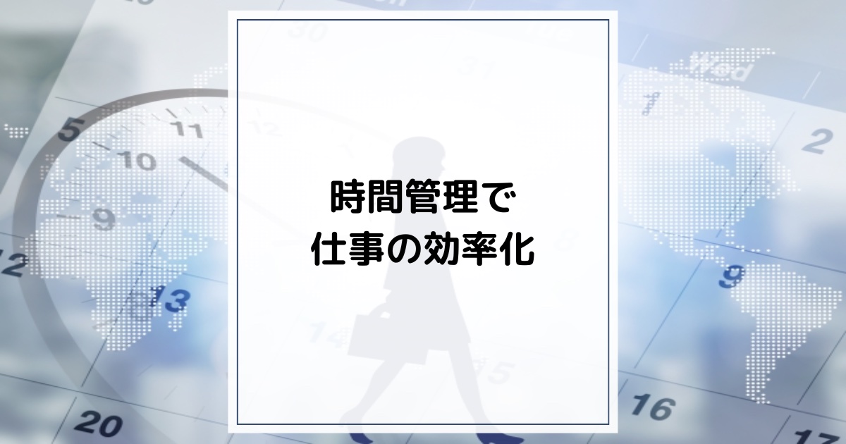 時間管理で仕事の効率化